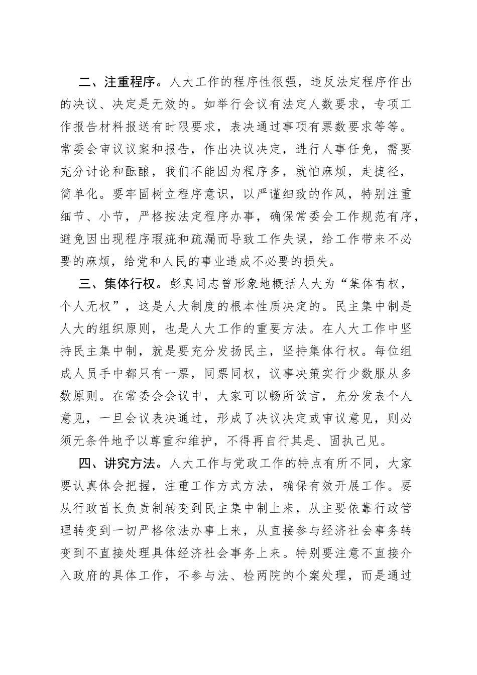 在人大常委会组成人员集体学习会上的讲话_第2页