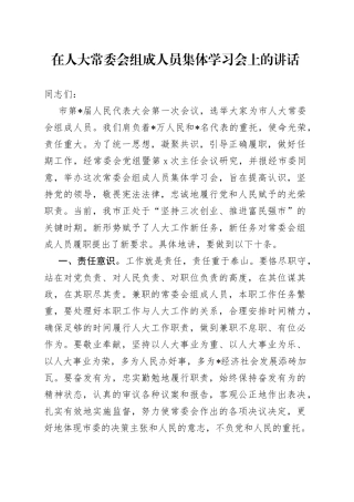 在人大常委会组成人员集体学习会上的讲话