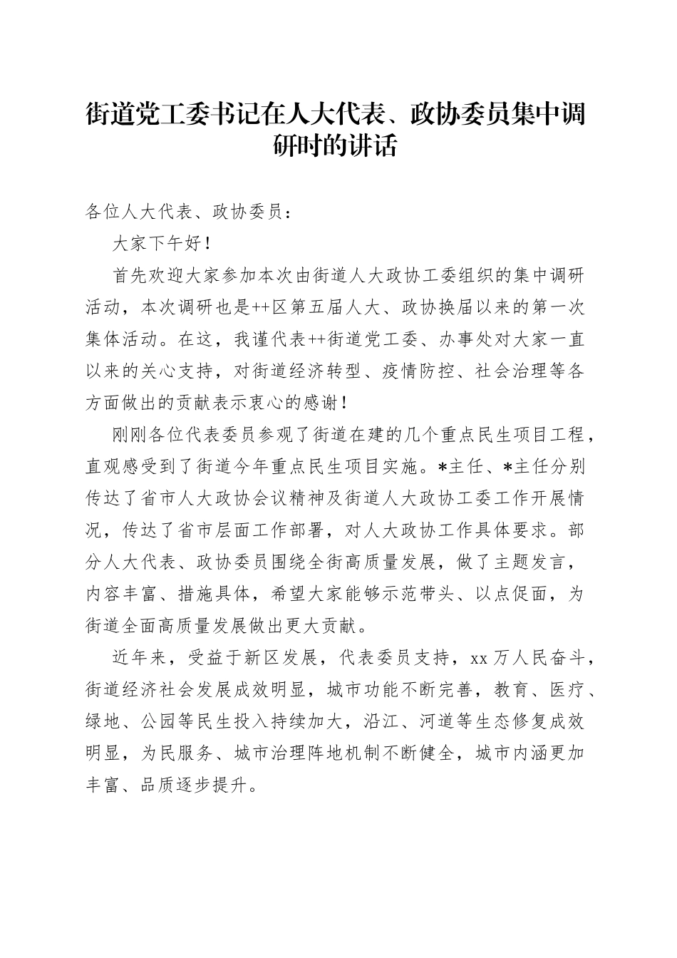 在人大代表、政协委员集中调研时的讲话_第1页