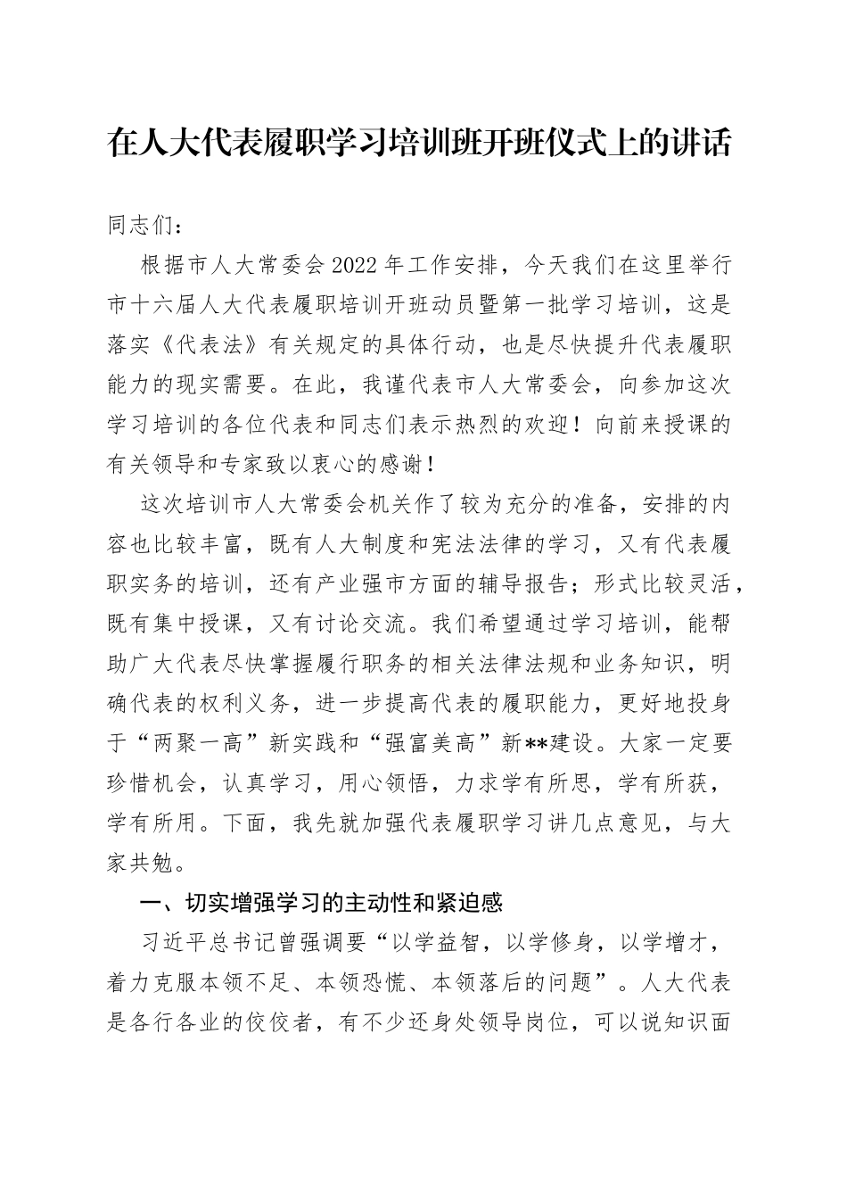在人大代表履职学习培训班开班仪式上的讲话_第1页