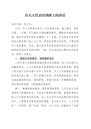在人大代表培训班上的讲话
