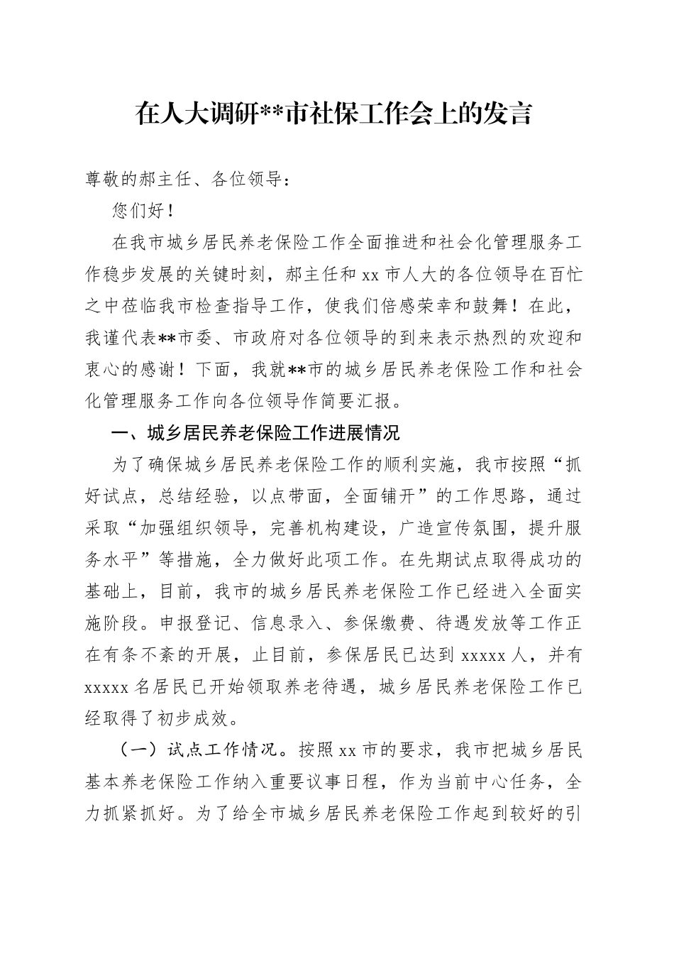 在人大调研市社保工作会上的发言（1）_第1页