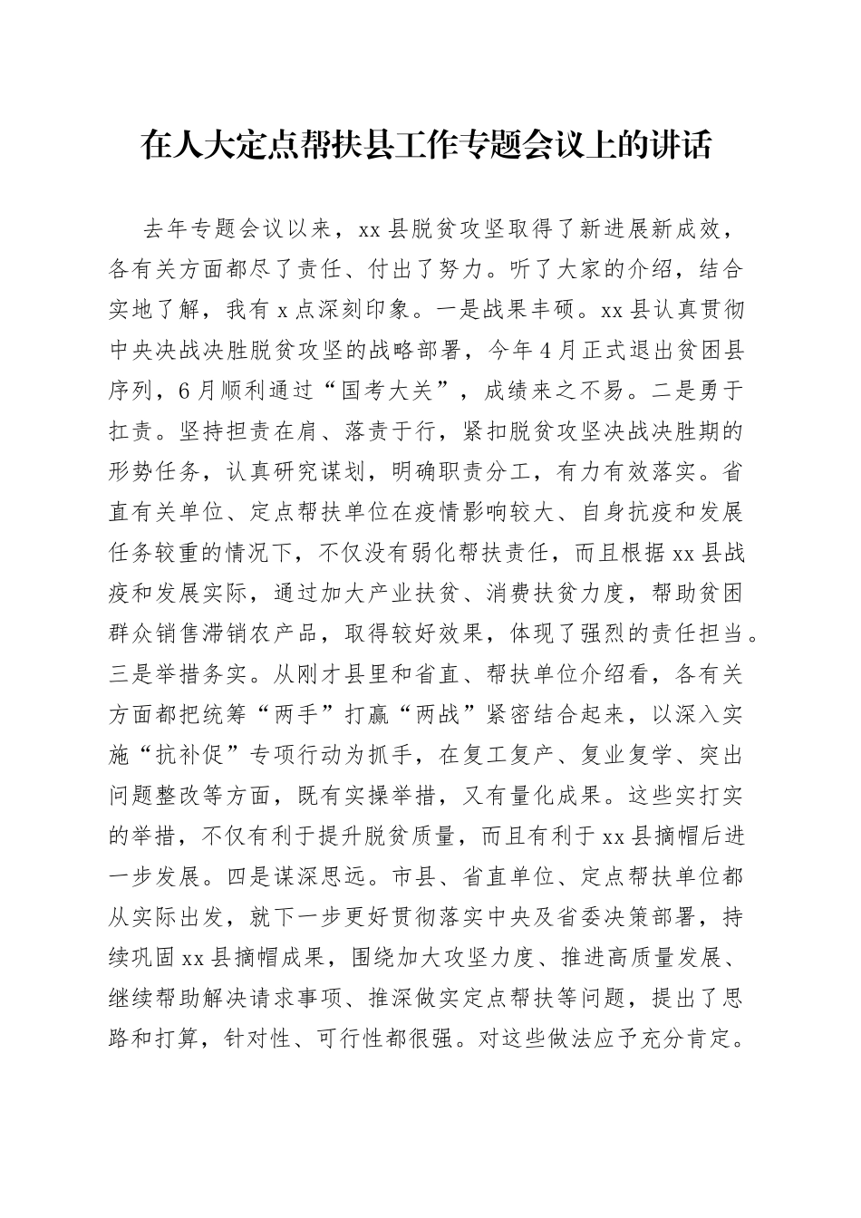 在人大定点帮扶县工作专题会议上的讲话_第1页