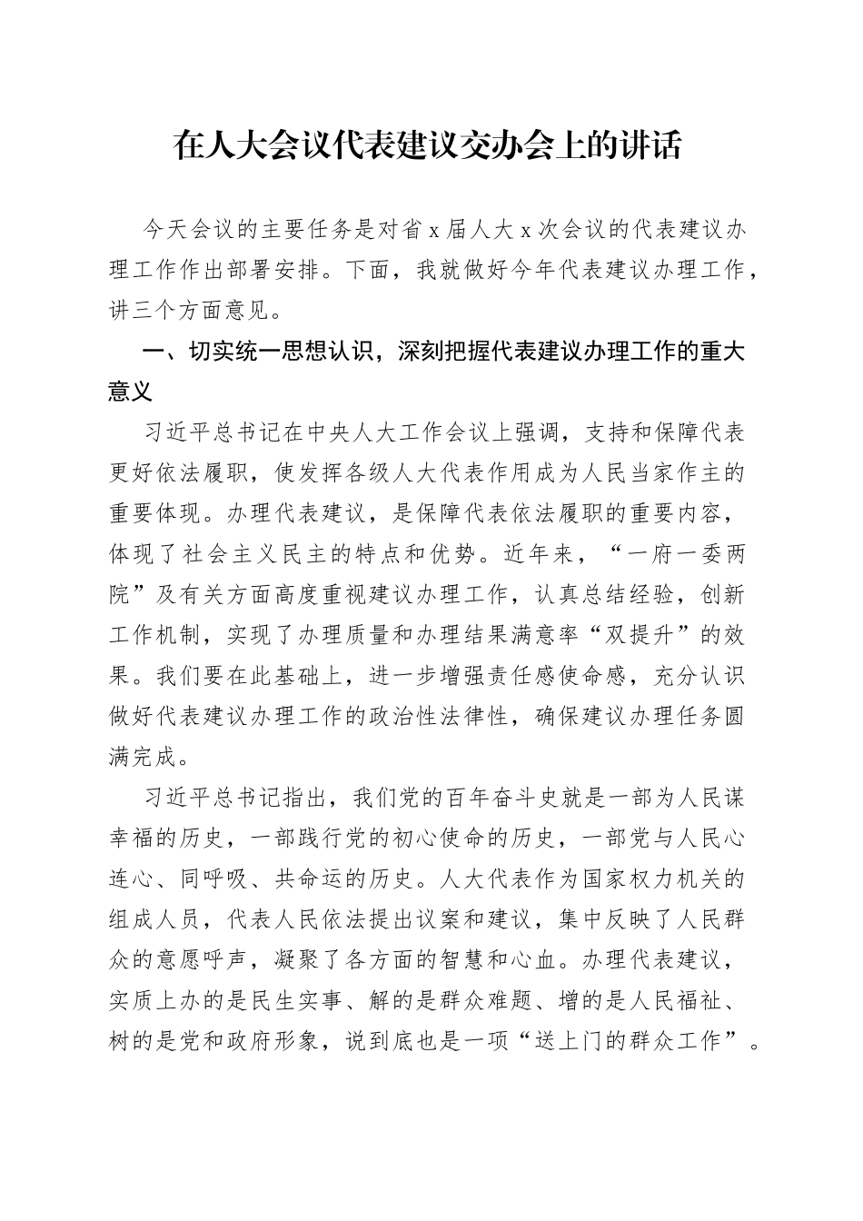 在人大会议代表建议交办会上的讲话_第1页