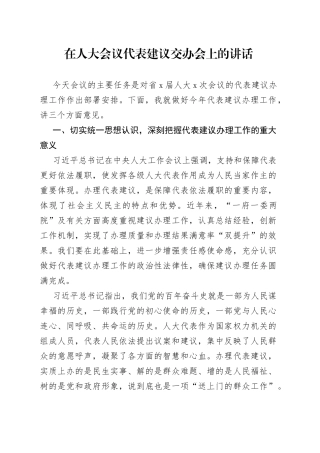 在人大会议代表建议交办会上的讲话