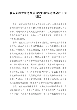 在人大机关服务高质量发展作风建设会议讲话（1）