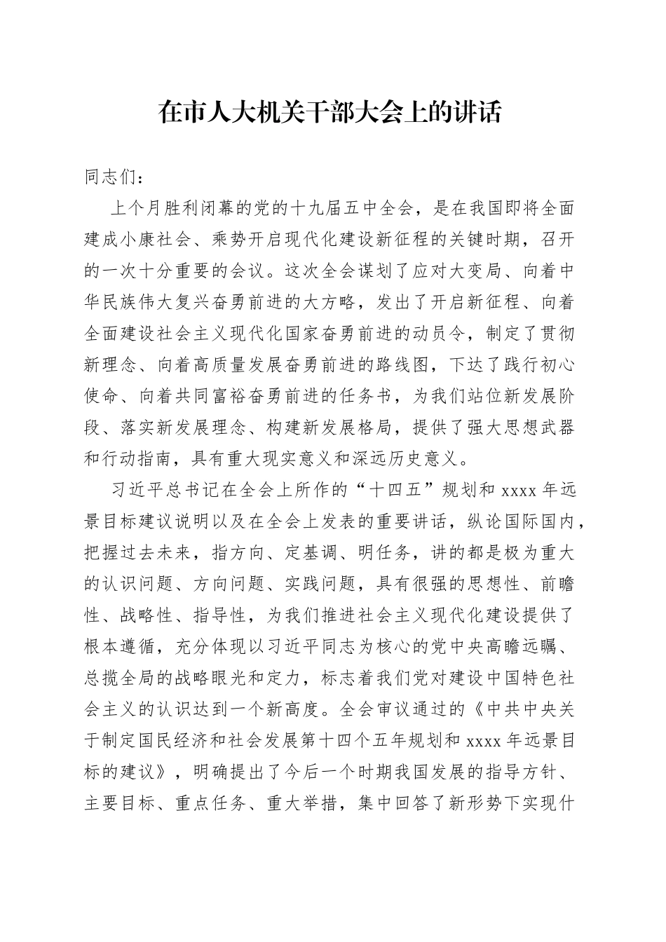 在人大机关干部大会学习贯彻十九届五中全会精神会议上的讲话_第1页