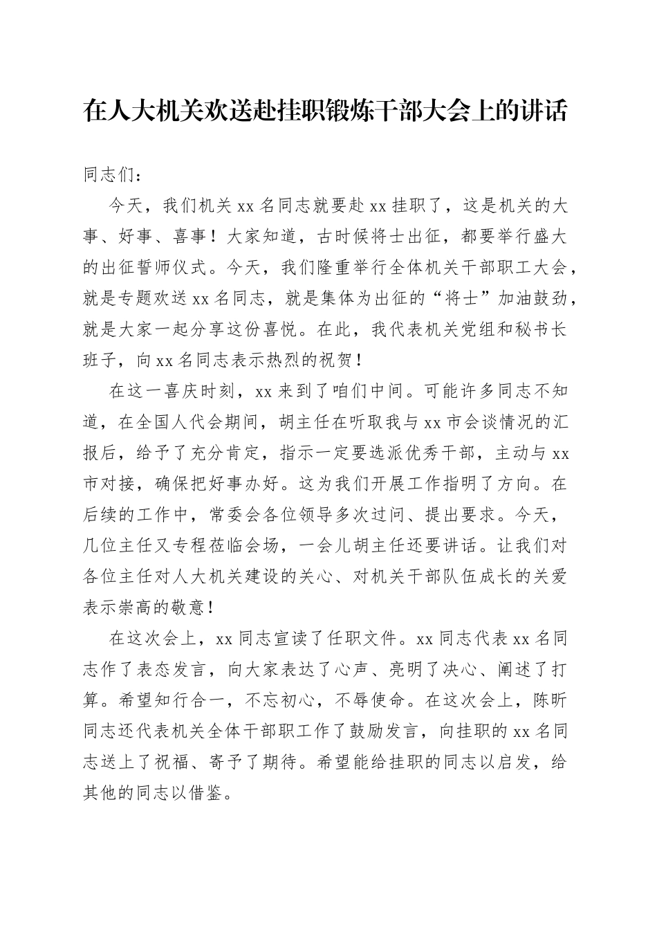 在人大机关欢送赴挂职锻炼干部大会上的讲话_第1页