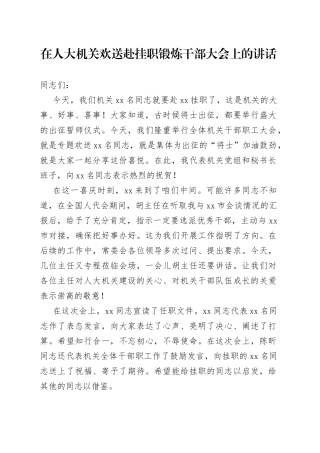 在人大机关欢送赴挂职锻炼干部大会上的讲话