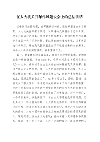 在人大机关开年作风建设会上的总结讲话