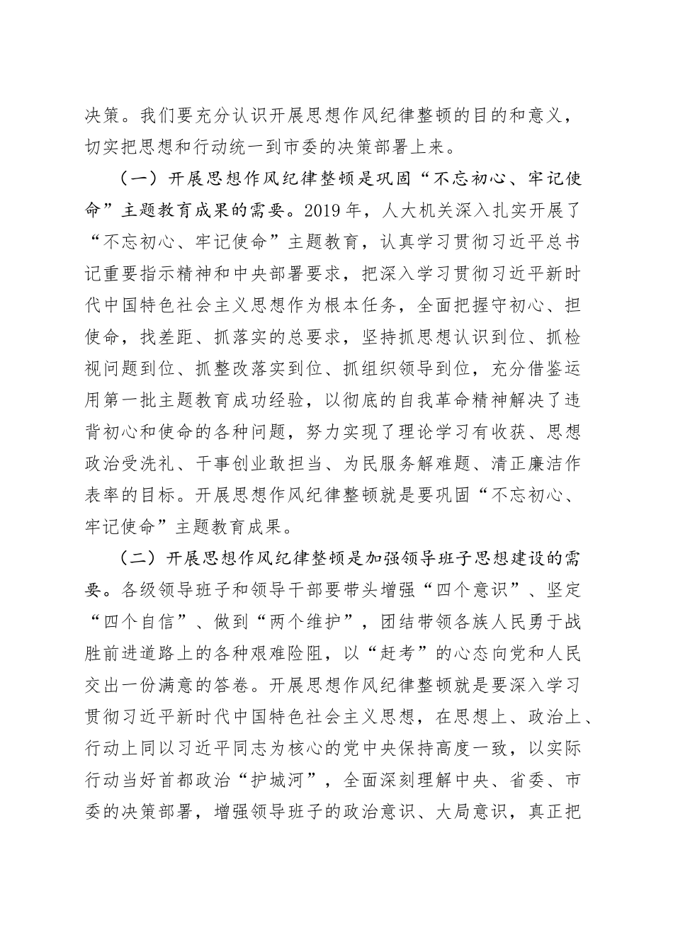 在人大机关开展思想作风纪律整顿动员会上的讲话_第2页