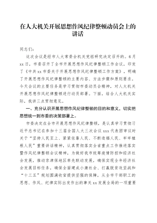 在人大机关开展思想作风纪律整顿动员会上的讲话
