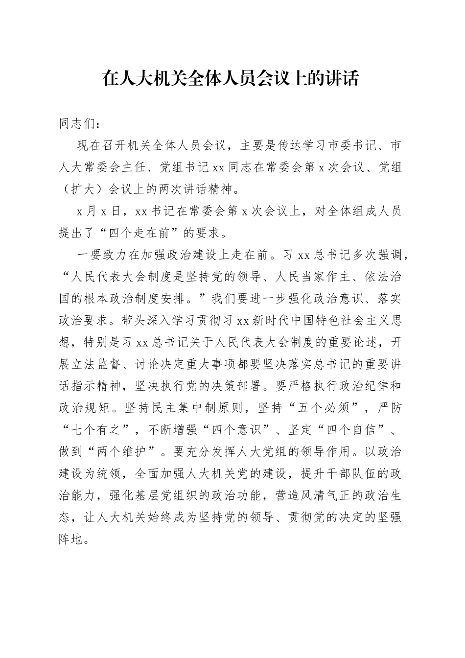 在人大机关全体人员会议上的讲话_第1页
