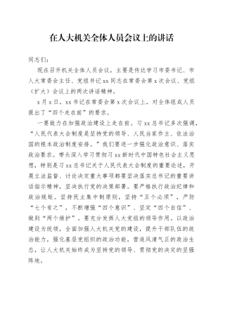 在人大机关全体人员会议上的讲话