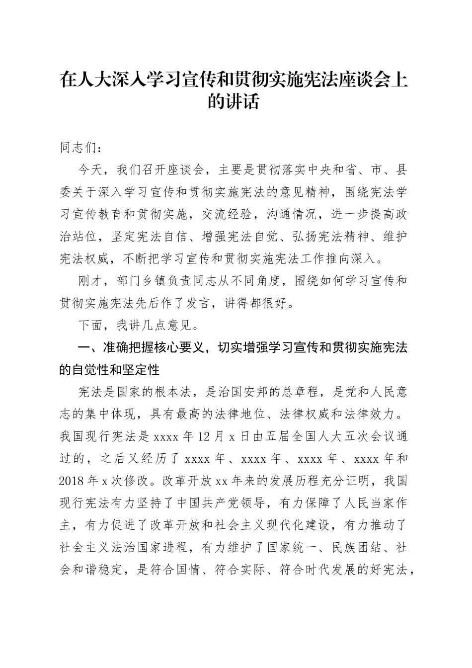 在人大深入学习宣传和贯彻实施宪法座谈会上的讲话_第1页