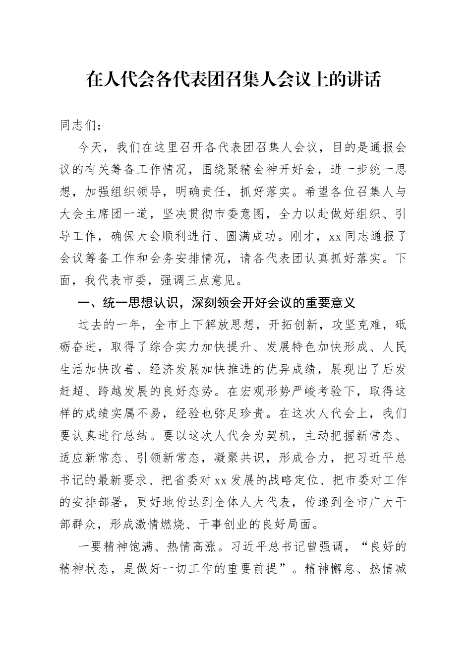 在人代会各代表团召集人会议上的讲话_第1页