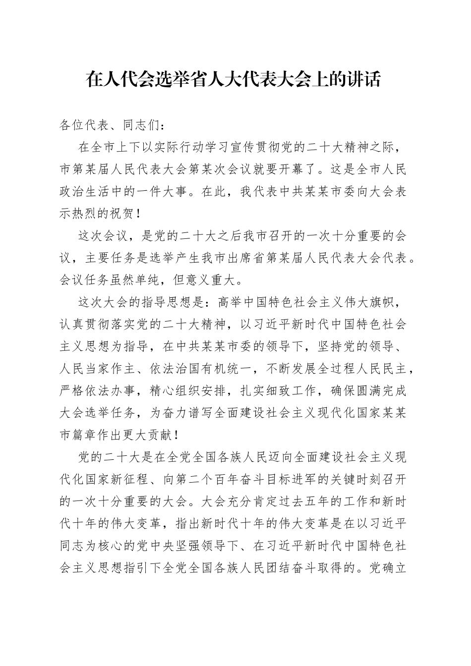 在人代会选举省人大代表大会上的讲话_第1页