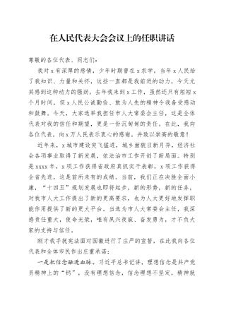 在人民代表大会会议上的任职讲话