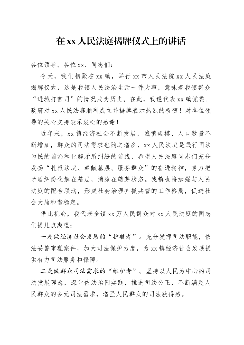 在人民法庭揭牌仪式上的讲话_第1页