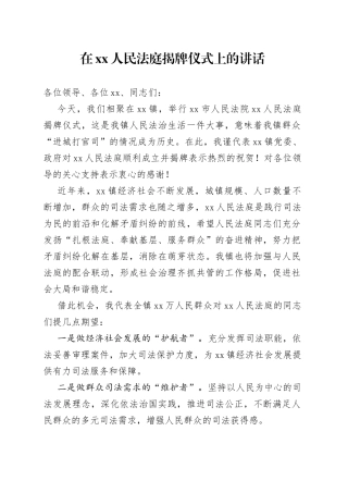 在人民法庭揭牌仪式上的讲话
