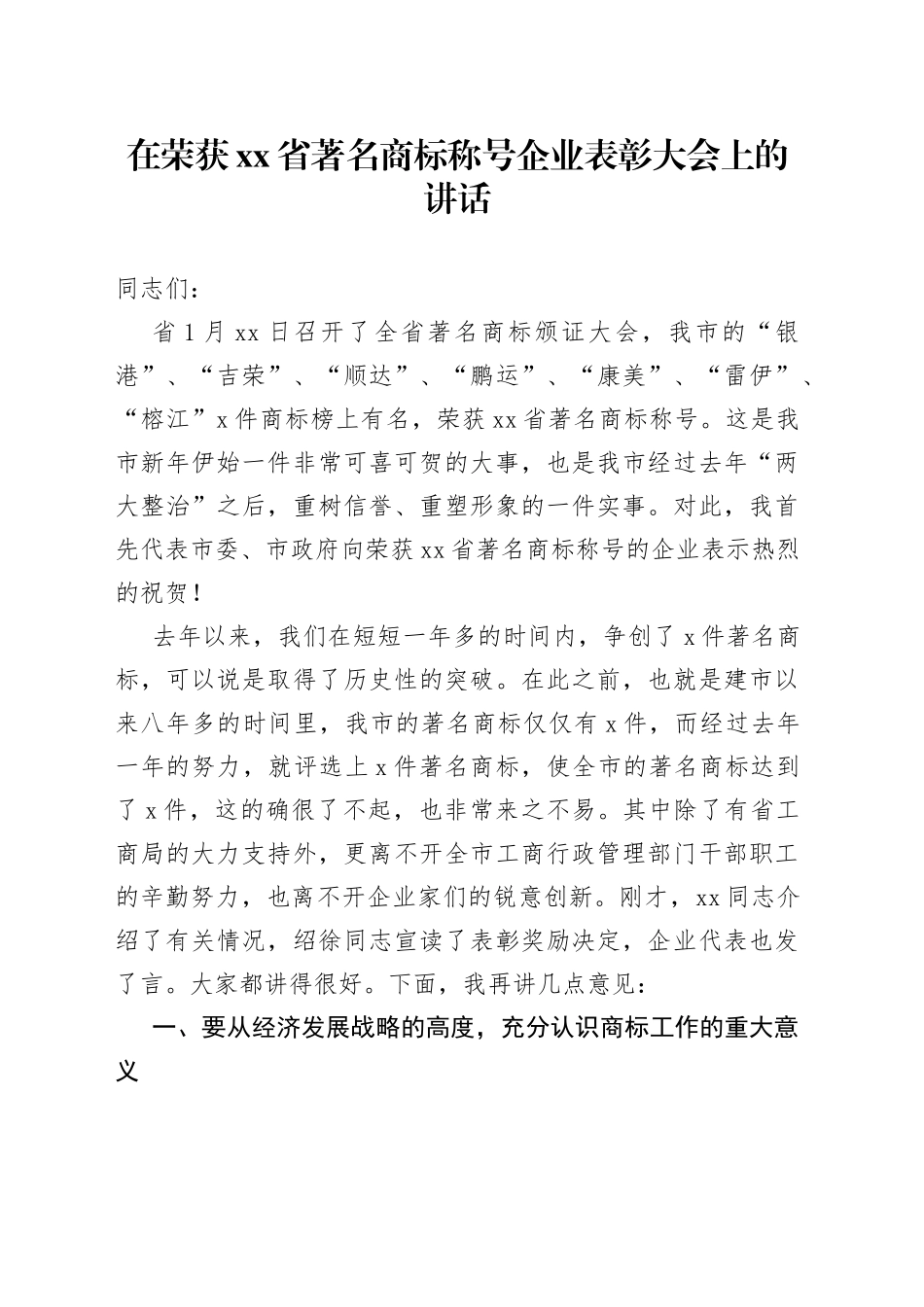 在荣获省著名商标称号企业表彰大会上的讲话_第1页