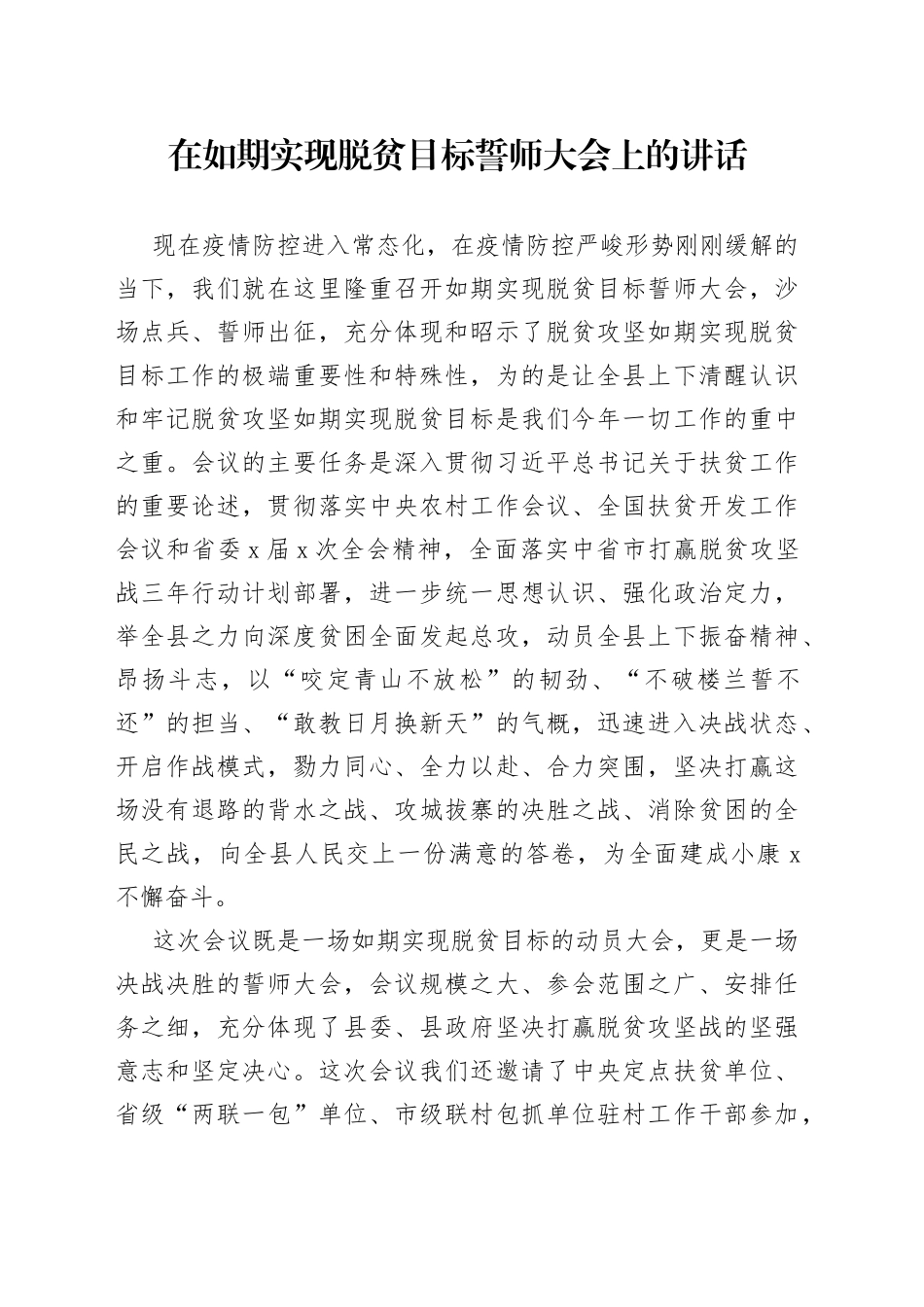 在如期实现脱贫目标誓师大会上的讲话_第1页
