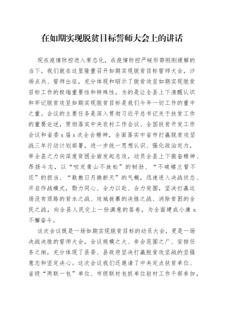 在如期实现脱贫目标誓师大会上的讲话