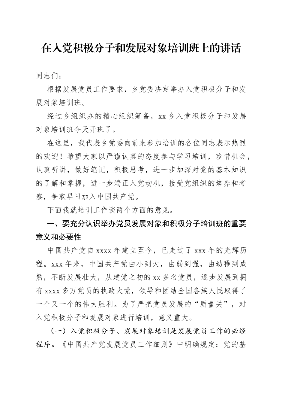 在入党积极分子和发展对象培训班上的讲话_第1页