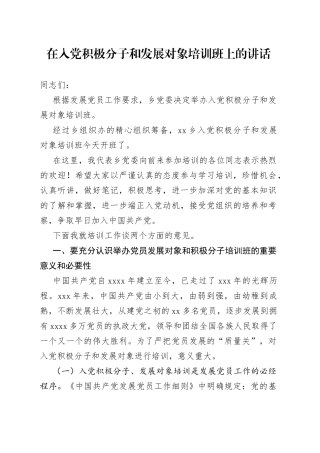 在入党积极分子和发展对象培训班上的讲话
