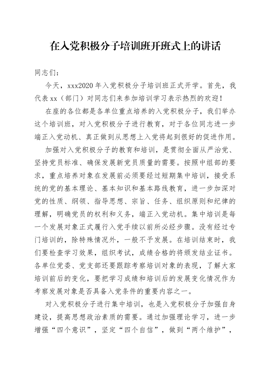 在入党积极分子培训班开班式上的讲话_第1页