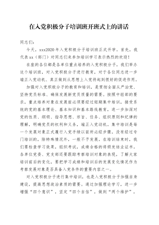 在入党积极分子培训班开班式上的讲话