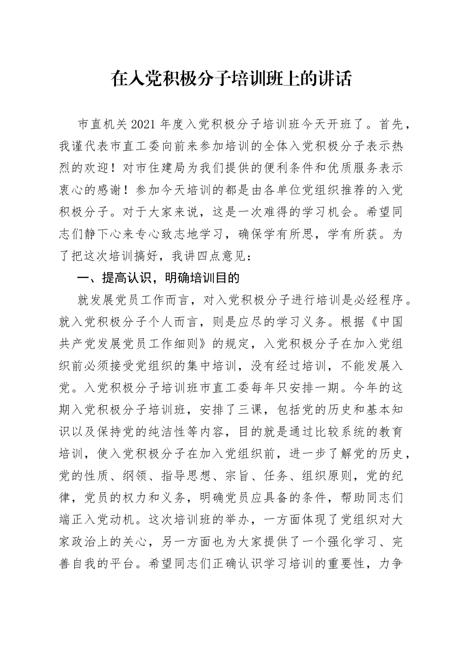 在入党积极分子培训班上的讲话_第1页