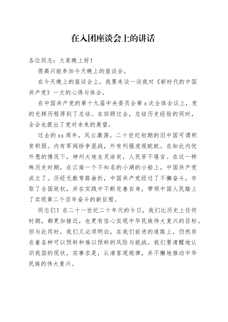 在入团座谈会上的讲话_第1页