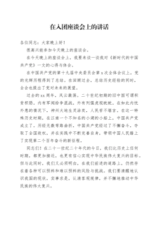 在入团座谈会上的讲话