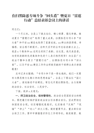 在扫黑除恶专项斗争“回头看”暨夏日“雷霆行动”总结表彰会议上的讲话