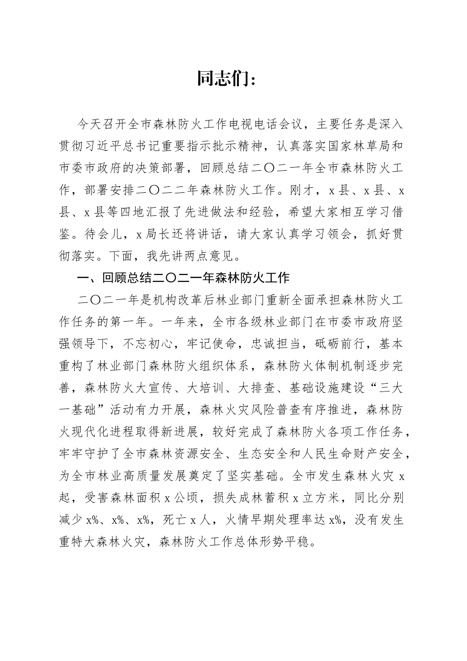 在森林防火工作电视电话会议上的讲话_第1页