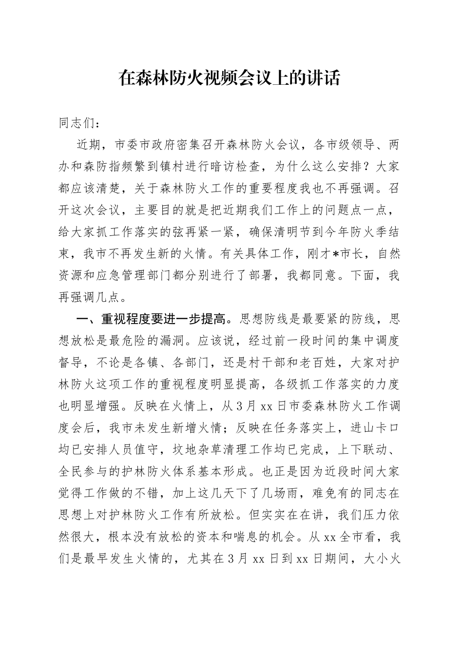 在森林防火视频会议上的讲话_第1页