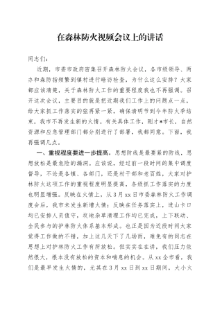 在森林防火视频会议上的讲话