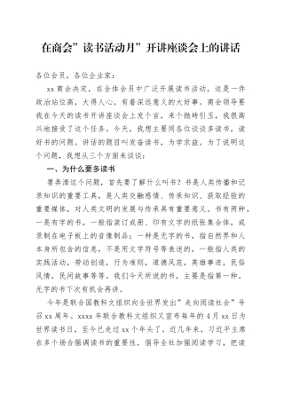 在商会”读书活动月”开讲座谈会上的讲话