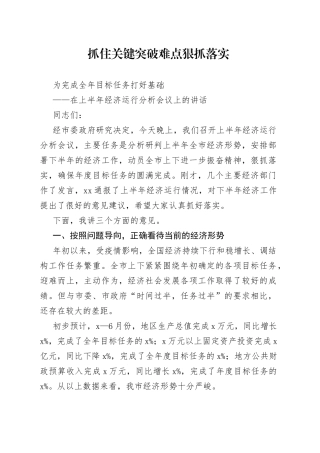 在上半年经济运行分析会议上的讲话