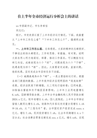 在上半年全市经济运行分析会上的讲话