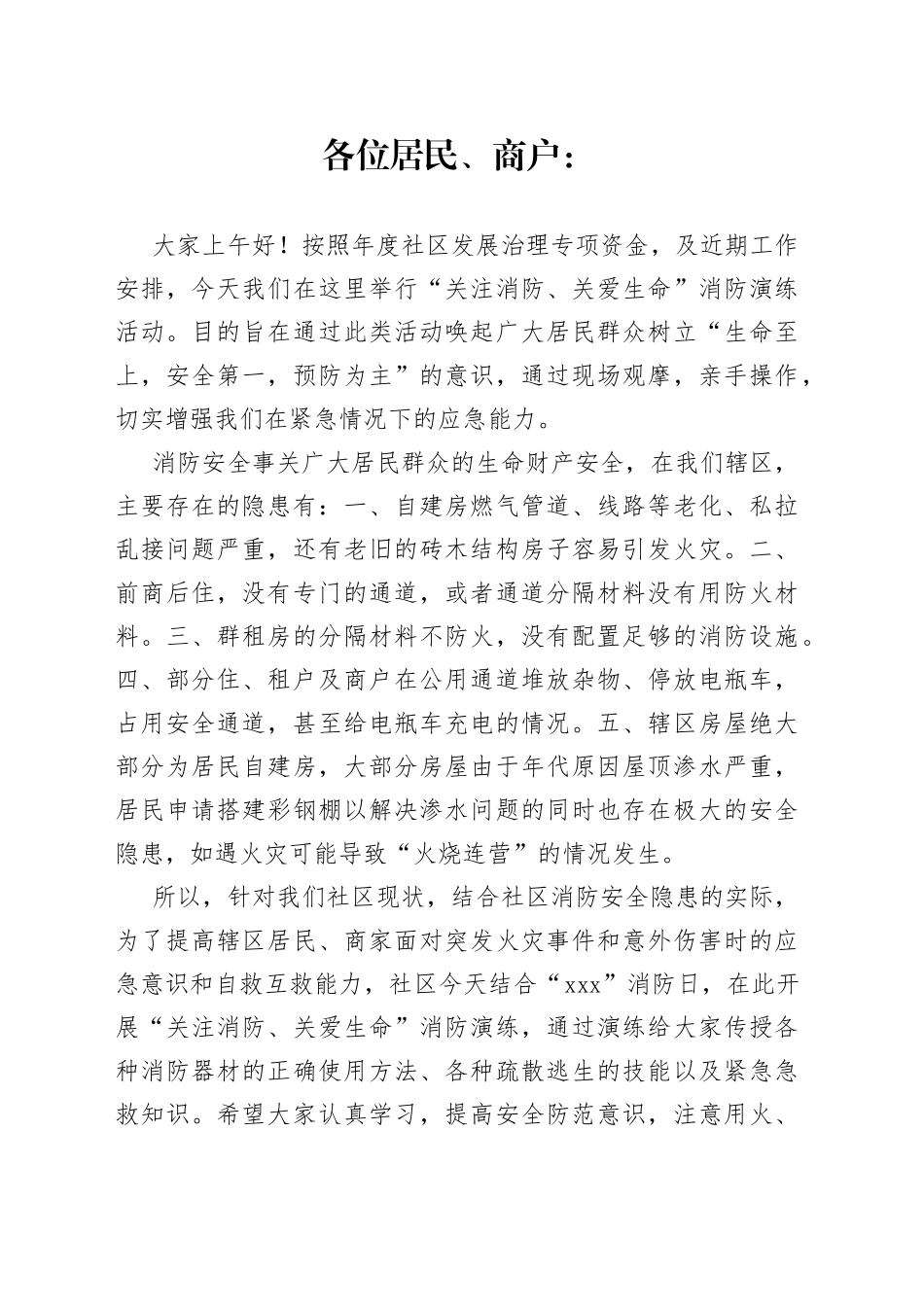 在社区“关注消防关爱生命”消防演练活动上的讲话_第1页