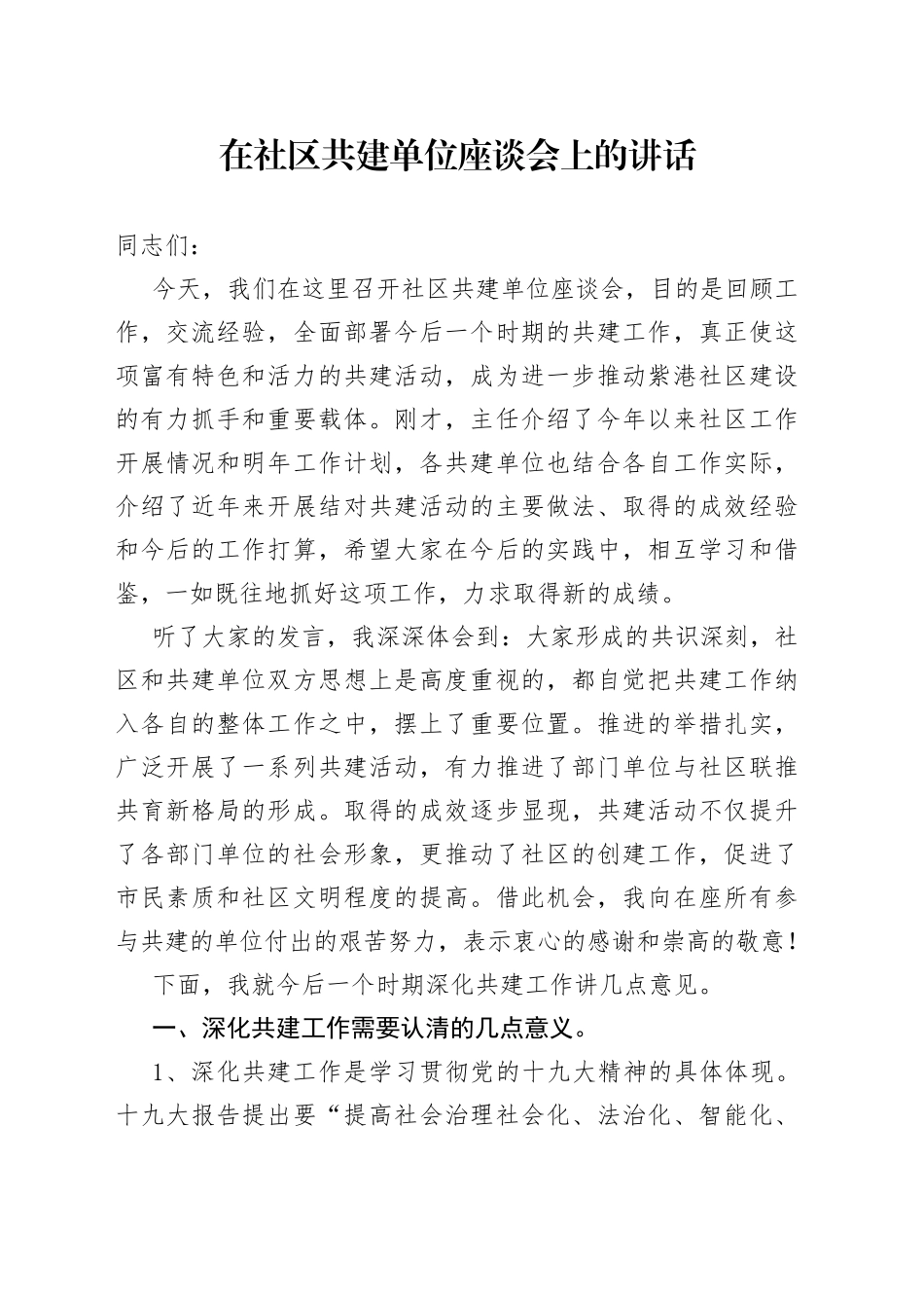 在社区共建单位座谈会上的讲话_第1页