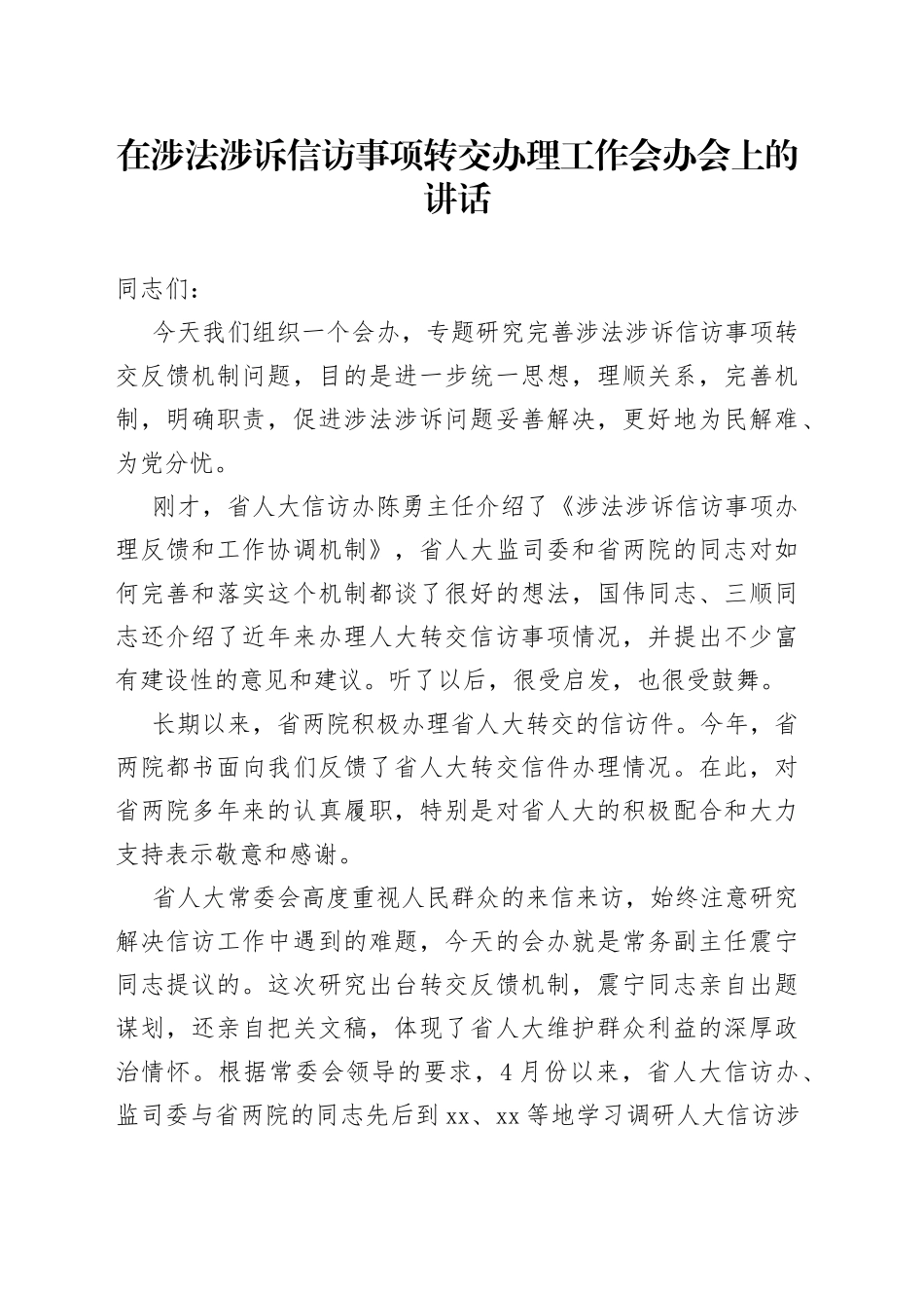 在涉法涉诉信访事项转交办理工作会办会上的讲话_第1页