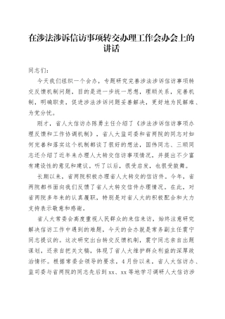 在涉法涉诉信访事项转交办理工作会办会上的讲话