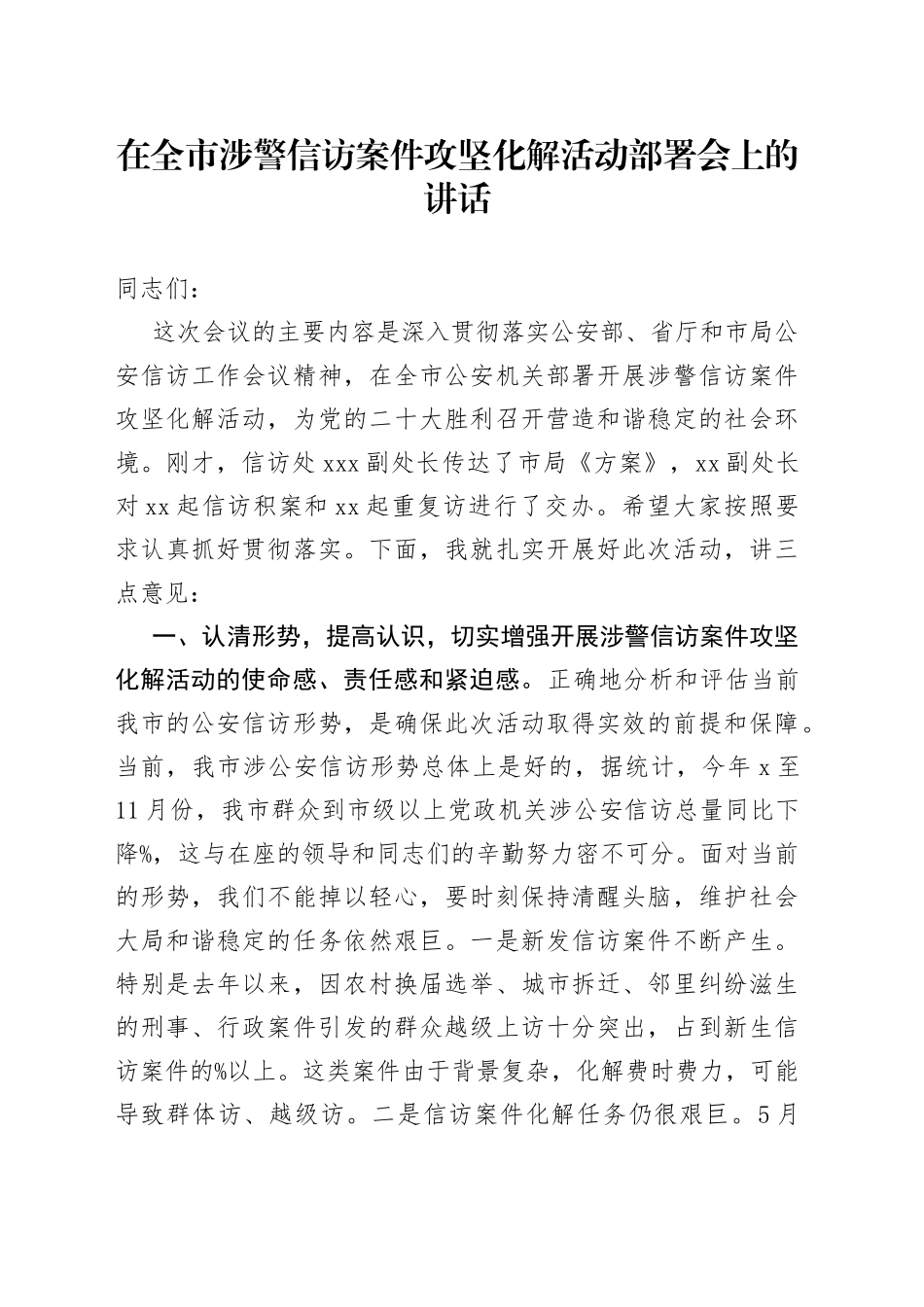 在涉警信访案件攻坚化解部署会上的讲话_第1页