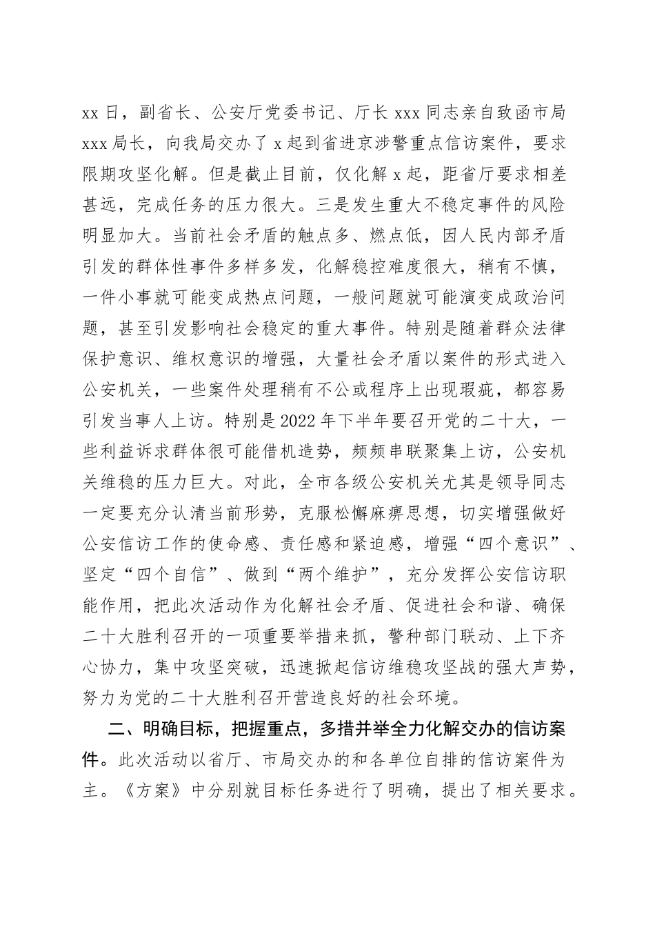 在涉警信访案件攻坚化解部署会上的讲话_第2页