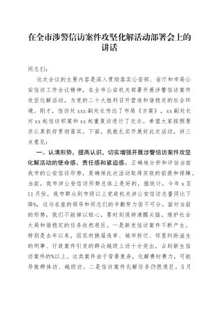 在涉警信访案件攻坚化解部署会上的讲话