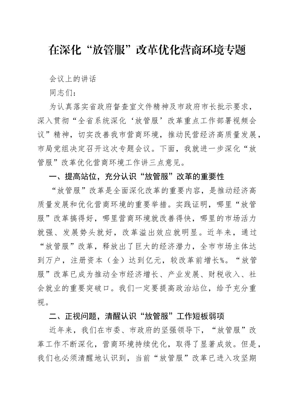 在深化“放管服”改革优化营商环境专题会议上的讲话_第1页
