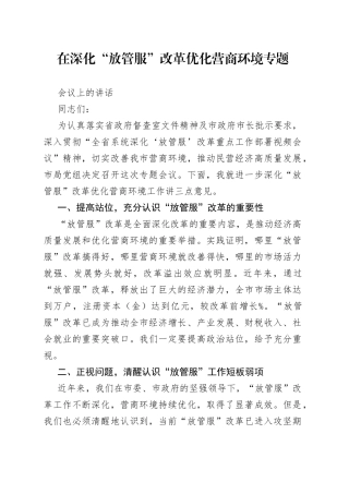在深化“放管服”改革优化营商环境专题会议上的讲话